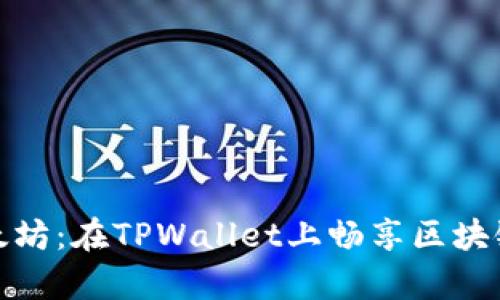 轻松购买以太坊:在TPWallet上畅享区块链的奇妙之旅