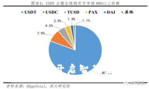 深圳数字钱包:开启智慧生活的新篇章