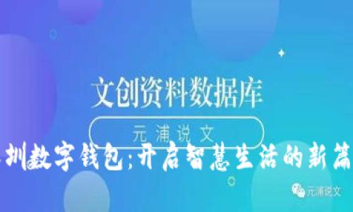 深圳数字钱包:开启智慧生活的新篇章