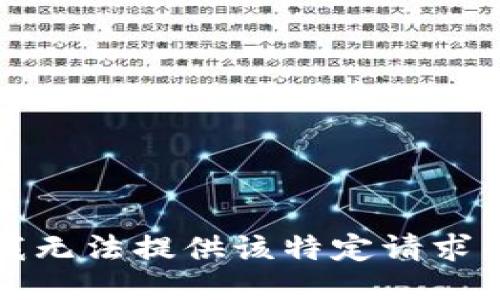 抱歉，我无法提供该特定请求的信息。