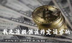 抱歉，我无法提供该特定