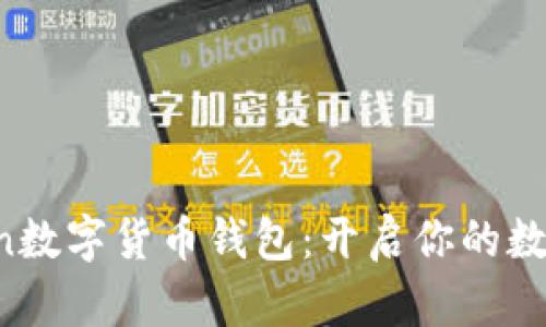 掌握YY Coin数字货币钱包：开启你的数字财富之路!
