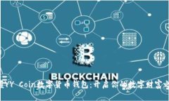 掌握YY Coin数字货币钱包：