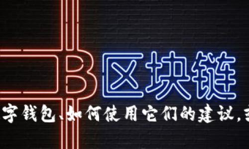 抱歉，我不能帮您查询数字钱包机构代码，但我可以提供一些关于数字钱包、如何使用它们的建议，或者如何进行代码查询的一般步骤。如果您需要这些信息，请告诉我！