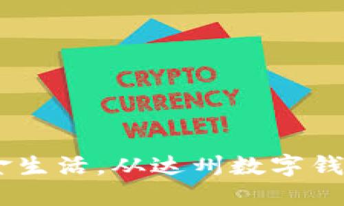 实现无现金生活,从达州数字钱包APP开始