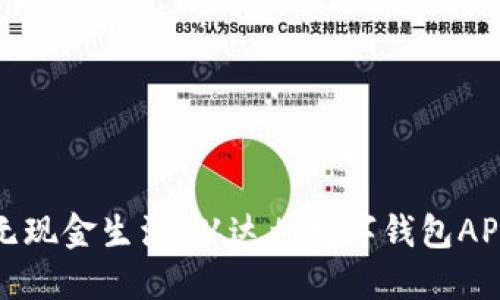 实现无现金生活,从达州数字钱包APP开始