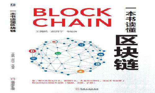 揭开高端区块链钱包的神秘面纱:保护您的数字财富之门