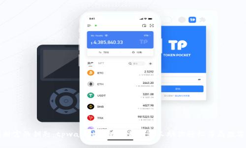 解锁财富的钥匙:tpwallet自动交易机器人助你轻松布局数字资产