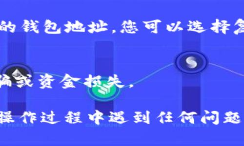 要在 TP Wallet 中找到新币的地址，您可以按照以下步骤操作：

1. **打开 TP Wallet 应用**：
   确保您已经下载并安装 TP Wallet 应用，然后使用您的账户登录。

2. **访问资产页面**：
   登录后，您将看到应用的主界面。选择“资产”或“钱包”选项，以查看您当前拥有的所有数字资产。

3. **添加新币**：
   - 如果您想要查看特定的新币地址，可以点击“添加资产”或“添加新币”按钮（通常在资产页面的右上角）。
   - 在搜索框中输入您要查找的币种的名称或合约地址。如果该币种已经在 TP Wallet 中列表中，您可以直接选择它。

4. **查看币种详情**：
   选择您要添加的币种后，您将进入该币种的详情页面。这里会显示该币种的合约地址以及其他相关信息。

5. **获取地址**：
   - 一旦您添加了该币种，返回资产页面，找到新添加的币种图标。
   - 点击币种图标，将进入其详细信息页面，您将在这里找到您的钱包地址及其他相关信息。

6. **复制地址**：
   在币种详情页，您可以找到“接收”或“收款”选项，点击后会显示您的钱包地址，您可以选择复制地址，以便进行转账或接收。

7. **注意安全**：
   确保您只从官方网站或可信来源获取币种的合约地址，以防止诈骗或资金损失。

希望这些步骤能帮助您在 TP Wallet 中找到新币的地址。如果您在操作过程中遇到任何问题，建议您参考 TP Wallet 的帮助文档或联系客服以获取进一步支持。