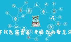 乐清数字钱包消费卷：开