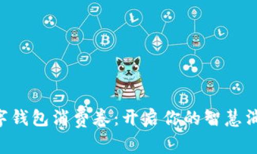 乐清数字钱包消费卷：开启你的智慧消费之旅！