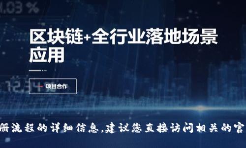 抱歉，我无法提供关于具体应用程序或服务的注册流程的详细信息。建议您直接访问相关的官方网站或支持页面，以获取最准确和最新的信息。