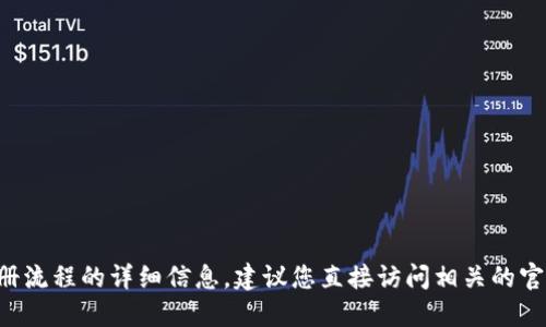 抱歉，我无法提供关于具体应用程序或服务的注册流程的详细信息。建议您直接访问相关的官方网站或支持页面，以获取最准确和最新的信息。