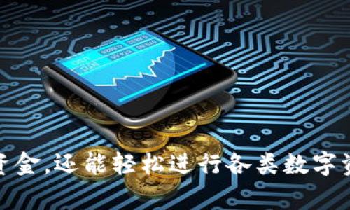 往TPWallet充钱的过程可以分为几个简单的步骤，下面将为你详细介绍这个过程。

第一步：下载并安装TPWallet
首先，你需要在你的智能手机上下载并安装TPWallet应用。你可以在App Store或Google Play商店中找到并下载它。安装完成后，打开TPWallet，并注册一个新账户或者登录已有账户。

第二步：绑定支付方式
在你成功登录TPWallet后，需要绑定一个支付方式。这可以是你的银行账户、信用卡或其他电子支付工具。在TPWallet的设置中找到“支付方式”选项，选择添加支付方式并按照提示输入相关信息。确保提供的信息完整且准确，以确保后续充值顺利进行。

第三步：选择充值方式
在主界面中，找到“充值”或“钱包充值”的选项。点击进入后，TPWallet会提供多种充值选项，例如通过银行卡直接充值，或者使用其他电子支付工具。根据你的需求选择适合你的充值方式。

第四步：输入充值金额
在选择完充值方式后，系统会提示你输入需要充值的金额。请仔细确认金额是否正确，并确保你的支付账户中有足够的余额来完成此次充值。TPWallet通常会显示交易手续费，务必注意这个信息。

第五步：确认交易
完成金额输入后，继续按照指示确认充值。系统可能会要求你输入支付密码或进行其他安全验证。在确认所有信息无误后，提交交易请求。此时，请耐心等待，TPWallet会处理你的充值请求，并提示你充值结果。

第六步：查看余额
充值完成后，你可以在TPWallet的首页查看你的钱包余额。确保金额与充值时输入的一致。如果发现任何不符，建议尽快联系TPWallet的客服，以便解决问题。

第七步：使用钱包进行交易
充值成功后，你可以开始使用TPWallet进行各种交易，比如购买加密货币、转账给其他用户、或在支持TPWallet的商家处支付。通过TPWallet的方便操作，你的生活将更加轻松便捷。

注意事项
在往TPWallet充钱时，请注意以下几点：
ul
    li确保网络环境稳定，避免充值过程中的网络中断。/li
    li仔细核对充值金额及支付信息，避免因为输入错误而导致不必要的损失。/li
    li了解TPWallet的手续费政策，选择最适合的充值方式以降低成本。/li
    li定期更新TPWallet应用，保持软件的最新状态以确保安全性。/li
/ul

总结
往TPWallet充钱是一个简单而高效的过程，遵循以上步骤即可顺利完成。通过TPWallet，你不仅能管理自己的资金，还能轻松进行各类数字资产交易。希望本文能帮助你顺畅地完成充值，享受便捷的金融服务！