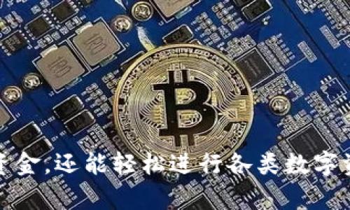 往TPWallet充钱的过程可以分为几个简单的步骤，下面将为你详细介绍这个过程。

第一步：下载并安装TPWallet
首先，你需要在你的智能手机上下载并安装TPWallet应用。你可以在App Store或Google Play商店中找到并下载它。安装完成后，打开TPWallet，并注册一个新账户或者登录已有账户。

第二步：绑定支付方式
在你成功登录TPWallet后，需要绑定一个支付方式。这可以是你的银行账户、信用卡或其他电子支付工具。在TPWallet的设置中找到“支付方式”选项，选择添加支付方式并按照提示输入相关信息。确保提供的信息完整且准确，以确保后续充值顺利进行。

第三步：选择充值方式
在主界面中，找到“充值”或“钱包充值”的选项。点击进入后，TPWallet会提供多种充值选项，例如通过银行卡直接充值，或者使用其他电子支付工具。根据你的需求选择适合你的充值方式。

第四步：输入充值金额
在选择完充值方式后，系统会提示你输入需要充值的金额。请仔细确认金额是否正确，并确保你的支付账户中有足够的余额来完成此次充值。TPWallet通常会显示交易手续费，务必注意这个信息。

第五步：确认交易
完成金额输入后，继续按照指示确认充值。系统可能会要求你输入支付密码或进行其他安全验证。在确认所有信息无误后，提交交易请求。此时，请耐心等待，TPWallet会处理你的充值请求，并提示你充值结果。

第六步：查看余额
充值完成后，你可以在TPWallet的首页查看你的钱包余额。确保金额与充值时输入的一致。如果发现任何不符，建议尽快联系TPWallet的客服，以便解决问题。

第七步：使用钱包进行交易
充值成功后，你可以开始使用TPWallet进行各种交易，比如购买加密货币、转账给其他用户、或在支持TPWallet的商家处支付。通过TPWallet的方便操作，你的生活将更加轻松便捷。

注意事项
在往TPWallet充钱时，请注意以下几点：
ul
    li确保网络环境稳定，避免充值过程中的网络中断。/li
    li仔细核对充值金额及支付信息，避免因为输入错误而导致不必要的损失。/li
    li了解TPWallet的手续费政策，选择最适合的充值方式以降低成本。/li
    li定期更新TPWallet应用，保持软件的最新状态以确保安全性。/li
/ul

总结
往TPWallet充钱是一个简单而高效的过程，遵循以上步骤即可顺利完成。通过TPWallet，你不仅能管理自己的资金，还能轻松进行各类数字资产交易。希望本文能帮助你顺畅地完成充值，享受便捷的金融服务！