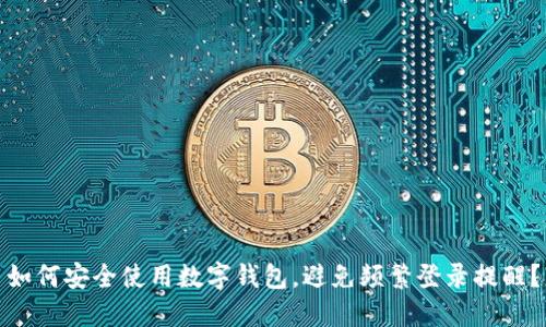 如何安全使用数字钱包，避免频繁登录提醒？
