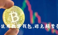 如何安全使用数字钱包，