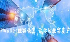 轻松掌握TPWallet数据恢复：