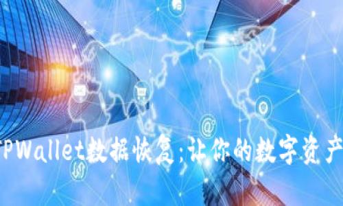 轻松掌握TPWallet数据恢复:让你的数字资产重燃希望!