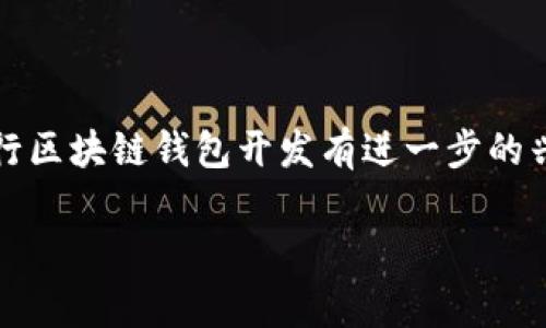 关于“嘉兴区块链钱包开发多少钱”的具体价格通常会根据多个因素而有所不同，包括开发的复杂性、功能需求、平台选择（如移动端或网页端）、团队的专业水平以及开发时间等。以下是影响区块链钱包开发成本的一些关键因素：

### 1. 功能需求

区块链钱包的功能范围广泛，从基本的火币、比特币交易到更高级的功能，如多重签名、智能合约、资产管理和安全功能。功能越复杂，开发成本就越高。

### 2. 开发团队的选择

选择经验丰富的开发团队可能会导致初期费用增高，但从长远来看可以降低风险并提升钱包的安全性。无论是选择外包开发，还是组建内部团队，都会直接影响总成本。

### 3. 平台选择

钱包可以运行在多种平台上，如iOS、Android或网页，每个平台的开发成本不同。通常情况下，跨平台的开发会相对更贵，因为需要考虑兼容性和用户体验的统一。

### 4. 安全性

区块链钱包涉及到大量的资金，因此安全性是一个不可忽视的因素。实现高水平的安全性可能需要额外的投入，例如加密措施、安全审计和防止黑客攻击的防护措施。

### 5. 后期维护

开发完成后的维护和更新同样会产生费用，包括服务器维护、软件升级和客户支持等。

### 6. 法律合规

在不同的地区，区块链钱包的法律合规要求可能会有所不同，比如反洗钱(AML)和了解你的客户(KYC)的要求。合规的开发不仅需要时间，还可能增加成本。

### 7. 市场需求

如果在嘉兴地区对区块链钱包的需求较高，开发团队可能会根据市场情况调整价格，以反映供需关系。

### 总结

尽管很难给出一个确切的数字，但一般来说，区块链钱包的开发费用可能在几万元到数十万元人民币不等，具体费用需要与开发团队进行详细沟通，明确所有的需求和目标。

#### 结语

在投资区块链钱包开发前，了解市场、明确需求和评估成本是非常重要的步骤。如果您对在嘉兴进行区块链钱包开发有进一步的兴趣，建议咨询专业团队，获得详细的报价和项目规划。

希望这能对您有所帮助！如有更多问题，请随时询问。