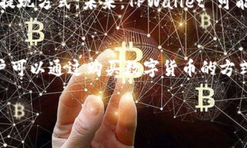首先，TPWallet 是一个多链数字货币钱包，可以管理多种加密资产。关于能否用传统货币（如人民币、美元等）充值通常取决于币种及交易所的政策。

### TPWallet 充值指南

1. 什么是 TPWallet？
TPWallet 是一个为用户提供安全存储和管理多种数字货币的工具。它支持不同区块链上的资产，包括以太坊、比特币、波场等。TPWallet 的用户界面友好，适合各种水平的数字货币用户。

2. 充值方式
对于如何在 TPWallet 中充值，通常有以下几种方式：
ul
    listrong通过数字货币充值：/strong您可以直接将其他钱包中的数字货币转移到 TPWallet 中。这是最简单直接的方式。/li
    listrong通过交易所充值：/strong如果您在某个交易所（如币安、火币等）拥有账户，您可以将账户中的数字货币提取到您的 TPWallet 地址。/li
    listrong通过法币充值：/strong一些交易所允许用户使用法定货币购买数字货币，然后将其转入 TPWallet。请检查您的交易所是否支持这个功能。/li
/ul

3. 传统货币充值
目前，TPWallet 本身并不支持直接用传统货币进行充值。需要通过其他交易所或者平台进行兑换。举个例子：
ul
    li用户可以使用人民币在某个交易所购买比特币或以太坊，然后将其转入 TPWallet。/li
    li在交易所进行交易时，注意相关的手续费和提现规定，确保您了解每一步骤。/li
/ul

4. 安全性考虑
在进行任何充值和交易时，请确保选择安全可靠的平台进行交易。使用两步验证和其他安全措施来保护您的资金安全。

5. 未来展望
随着金融技术的发展，越来越多的数字钱包和交易平台正在探索便捷的充值和提现方式。未来，TPWallet 可能会推出直接充值传统货币的功能，以便于用户更加方便地管理自己的资产。

### 结论
从目前的情况来看，虽然不能直接用传统货币在 TPWallet 中进行充值，但用户可以通过购买数字货币的方式将其充值到钱包中。这一过程需要谨慎操作，确保选择可信赖的平台进行交易。

希望这个信息能帮助到您，如果还有其他问题，欢迎随时提问！