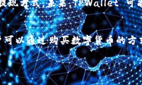 首先，TPWallet 是一个多链数字货币钱包，可以管理多种加密资产。关于能否用传统货币（如人民币、美元等）充值通常取决于币种及交易所的政策。

### TPWallet 充值指南

1. 什么是 TPWallet？
TPWallet 是一个为用户提供安全存储和管理多种数字货币的工具。它支持不同区块链上的资产，包括以太坊、比特币、波场等。TPWallet 的用户界面友好，适合各种水平的数字货币用户。

2. 充值方式
对于如何在 TPWallet 中充值，通常有以下几种方式：
ul
    listrong通过数字货币充值：/strong您可以直接将其他钱包中的数字货币转移到 TPWallet 中。这是最简单直接的方式。/li
    listrong通过交易所充值：/strong如果您在某个交易所（如币安、火币等）拥有账户，您可以将账户中的数字货币提取到您的 TPWallet 地址。/li
    listrong通过法币充值：/strong一些交易所允许用户使用法定货币购买数字货币，然后将其转入 TPWallet。请检查您的交易所是否支持这个功能。/li
/ul

3. 传统货币充值
目前，TPWallet 本身并不支持直接用传统货币进行充值。需要通过其他交易所或者平台进行兑换。举个例子：
ul
    li用户可以使用人民币在某个交易所购买比特币或以太坊，然后将其转入 TPWallet。/li
    li在交易所进行交易时，注意相关的手续费和提现规定，确保您了解每一步骤。/li
/ul

4. 安全性考虑
在进行任何充值和交易时，请确保选择安全可靠的平台进行交易。使用两步验证和其他安全措施来保护您的资金安全。

5. 未来展望
随着金融技术的发展，越来越多的数字钱包和交易平台正在探索便捷的充值和提现方式。未来，TPWallet 可能会推出直接充值传统货币的功能，以便于用户更加方便地管理自己的资产。

### 结论
从目前的情况来看，虽然不能直接用传统货币在 TPWallet 中进行充值，但用户可以通过购买数字货币的方式将其充值到钱包中。这一过程需要谨慎操作，确保选择可信赖的平台进行交易。

希望这个信息能帮助到您，如果还有其他问题，欢迎随时提问！