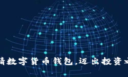 如何轻松申请数字货币钱包，迈出投资之路的第一步