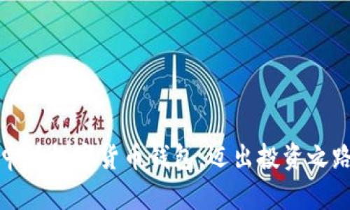 如何轻松申请数字货币钱包，迈出投资之路的第一步