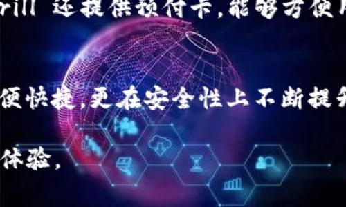 数字钱包在现代金融中扮演着越来越重要的角色，特别是在进行跨国交易或日常消费时。许多数字钱包现在都支持美元，这使得它们成为了方便、快速以及安全的支付工具。下面将介绍一些主流的支持美元的数字钱包及其特点。

1. PayPal
PayPal 是一个全球知名的数字支付平台，支持美元和多种其他货币。用户可以将银行账户、信用卡或借记卡与PayPal账户链接，轻松进行在线购物、转账或收款。PayPal 的安全性极高，为用户提供了买家保护政策，是许多电商网站首选的支付工具。

2. Venmo
Venmo 是PayPal旗下的一个移动支付应用，广受美国年轻用户的喜爱。它的界面简洁，操作方便，用户可以轻松通过手机进行小额支付或转账。Venmo 也支持美元，用户可以将其与银行账户或信用卡绑定，进行快速交易。

3. Cash App
Cash App 是由Square推出的一款数字钱包，支持美元转账和接收。它不仅提供标准的支付功能，还允许用户购买比特币。此外，Cash App 还提供现金卡，让用户可以直接在商店购物，方便快捷。

4. Google Pay
Google Pay 是谷歌推出的移动支付工具，用户可以将信用卡、借记卡和其他支付方式添加到应用中。支持美元的Google Pay 可以用于在线购物和线下支付，特别是在接受NFC支付的商家中。用户只需用手机靠近支付终端即可完成交易。

5. Apple Pay
Apple Pay 是苹果公司的支付服务，专为iOS设备设计。用户可以将银行卡添加到其Apple Wallet中，使用支持Apple Pay的商家进行支付。Apple Pay 同样支持美元，并且以其方便快捷的支付体验和高安全性著称，能够在实体店、应用内以及在线商铺中使用。

6. Zelle
Zelle 是一个快速的支付解决方案，主要用于美国银行之间的转账。用户可以使用信用卡或借记卡链接Zelle，直接通过手机将资金转移到其他用户的银行账户。Zelle 支持美元且实时到账，非常适合朋友之间的小额支付。

7. Revolut
Revolut 是一款创新的金融科技应用，支持多种货币，包括美元。用户可以通过Revolut进行即时国际汇款、货币兑换，并有机会购买股票和加密货币。这使得Revolut不仅是一个数字钱包，更是一个全面的金融管理工具。

8. Skrill
Skrill 是一个国际性的数字支付平台，允许用户进行美元和多种外币的转账。用户可以利用Skrill进行在线购物、转账或接收资金。此外，Skrill 还提供预付卡，能够方便用户在全球范围内消费。

总结
随着越来越多人选择在日常生活中使用数字钱包，支持美元的数字钱包也应运而生。从PayPal、Venmo到Apple Pay，这些数字钱包不仅方便快捷，更在安全性上不断提升，给用户带来了更好的使用体验。无论是进行小额转账还是大额交易，选择合适的数字钱包都能让我们的支付生活变得更加简单和高效。 

以上是对支持美元的数字钱包的详细介绍。希望这些信息能帮助你选择最适合自己的数字钱包，进入现代金融世界，享受方便、安全的支付体验。