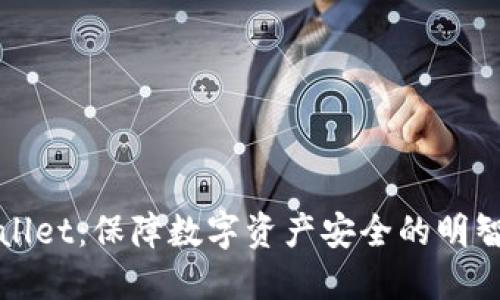 TPWallet:保障数字资产安全的明智选择