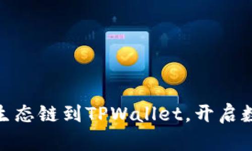 轻松添加火币生态链到TPWallet，开启数字资产新天地