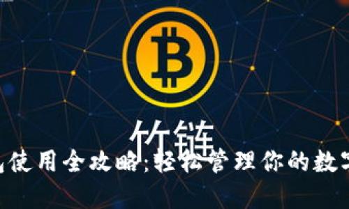 IM钱包使用全攻略:轻松管理你的数字资产!