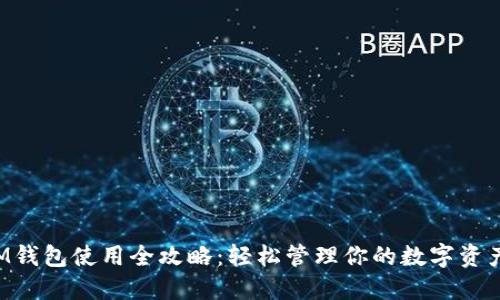 IM钱包使用全攻略:轻松管理你的数字资产!
