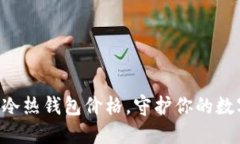 掌握区块链冷热钱包价格