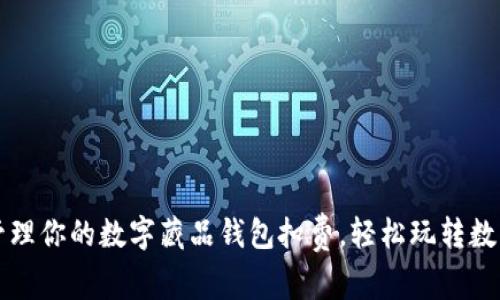 灵活管理你的数字藏品钱包扣费,轻松玩转数字资产