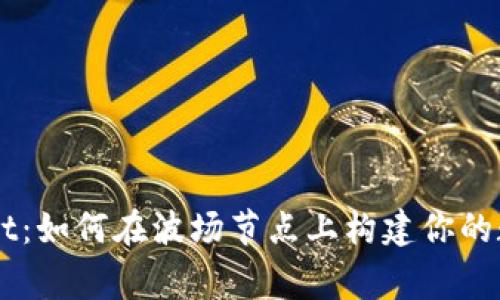 掌握TPWallet:如何在波场节点上构建你的数字资产帝国