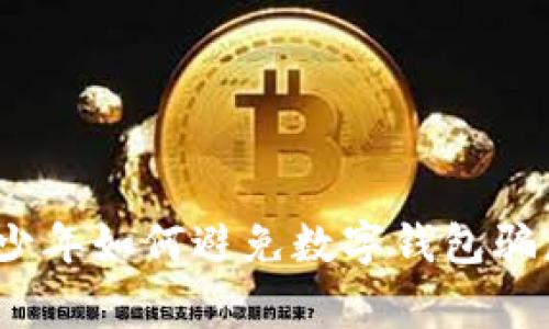 警惕!青少年如何避免数字钱包骗局的陷阱