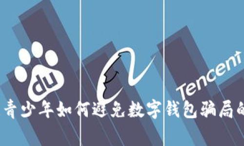 警惕!青少年如何避免数字钱包骗局的陷阱