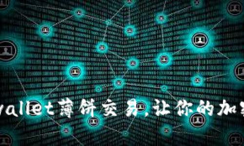  轻松掌握tpwallet薄饼交易，让你的加密之路更顺畅！