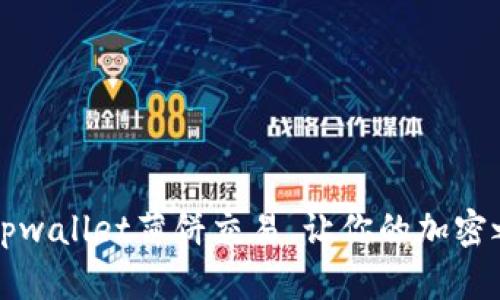  轻松掌握tpwallet薄饼交易，让你的加密之路更顺畅！
