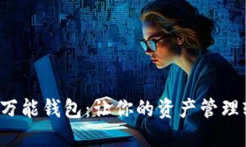 数字货币万能钱包：让你的资产管理轻松无忧！