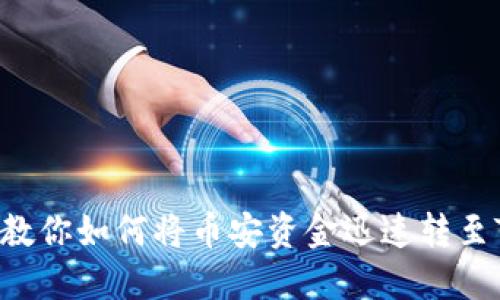 轻松转币：教你如何将币安资金迅速转至TP Wallet