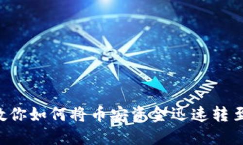 轻松转币：教你如何将币安资金迅速转至TP Wallet