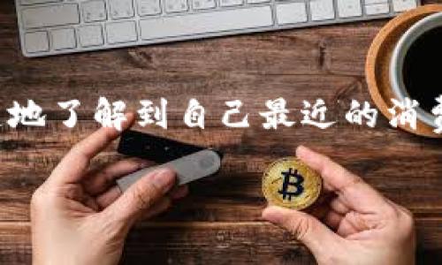 数字钱包账单通常可以在你所使用的数字钱包应用程序内找到。以下是一些常见的数字钱包及其查找账单的步骤：

### 常见数字钱包及账单查找步骤

#### 1. 微信支付
步骤一：打开微信
打开微信应用程序，确保你已经登录账号。

步骤二：进入钱包功能
点击右下角的“我”选项，找到“钱包”或者“支付”选项，进入钱包功能。

步骤三：查看账单
在钱包界面中，有一个“账单”或“交易记录”的选项，点击进入即可查看你的消费记录和账单详情。

#### 2. 支付宝
步骤一：打开支付宝
启动支付宝应用，确保已登录账户。

步骤二：进入首页
在首页中，向下滑动并找到“账单”或者“我的账单”选项，点击进入。

步骤三：查看交易记录
在账单页面中，你可以看到所有的交易记录，包括收入和支出，点击每一项可以查看更详细的信息。

#### 3. Apple Pay
步骤一：打开钱包应用
在你的iPhone上，找到并打开“钱包”应用。

步骤二：选择卡片
在钱包中，你可以看到已添加的信用卡或借记卡，选择其中一张你想查看的卡片。

步骤三：查看交易历史
滚动找到“最近交易”部分，你可以查看每一次的消费记录，点击以获取更详细的信息。

#### 4. Google Pay
步骤一：打开Google Pay
启动Google Pay应用，确保你已经登录账户。

步骤二：进入“支付”部分
在主页面，点击“支付”选项，这里会列出所有的交易记录。

步骤三：查看交易详情
在交易历史中，选择你想查看的交易，点击可以查看更详细的信息，包括时间、地点和金额。

### 总结
不论你使用的是哪种数字钱包，账单和交易记录的查看都相对简单。通过几个步骤，你就能清楚地了解到自己最近的消费情况和账户信息。记得定期查看，以保持对自己财务状况的了解，确保没有未授权的交易出现。

如果你对此还有其他疑问，欢迎随时提问！