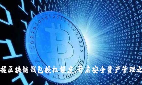 掌握区块链钱包授权额度，开启安全资产管理之旅