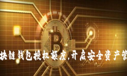 掌握区块链钱包授权额度，开启安全资产管理之旅