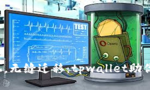 轻松换手机，无缝迁移：tpwallet助你一键换机！