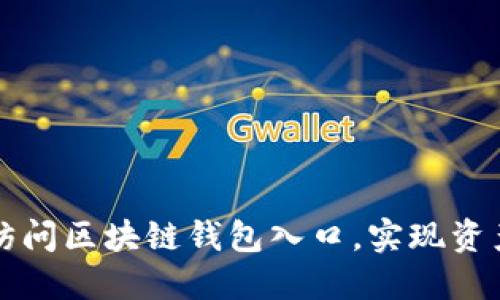如何安全访问区块链钱包入口，实现资产管理自由
