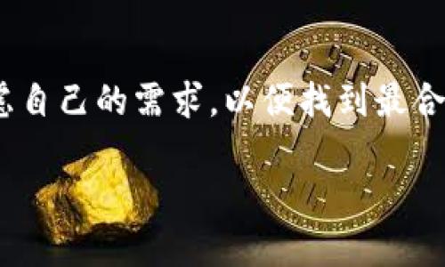 区块链托管钱包的类型全解析：选择最适合你的数字资产保护方案

区块链托管钱包, 数字资产保护, 钱包类型/guanjianci

## 什么是区块链托管钱包？

随着数字货币的崛起，区块链技术在金融领域的应用已日益广泛。在这个背景下，区块链托管钱包作为安全存放和管理数字资产的重要工具，逐渐引起了人们的关注。那么，什么是区块链托管钱包呢？

简单来说，区块链托管钱包是由第三方服务提供商管理和保护用户的数字资产钱包。这种钱包的操作界面通常更人性化，并且能够为用户提供一系列的安全保障，降低用户由于操作不当或安全意识不足而造成的资产损失。

## 区块链托管钱包的主要类型

### 1. 热钱包（Hot Wallet）

热钱包是指与互联网连接的数字钱包，适合于频繁交易的用户。想象一下，你在繁忙的金融市场中，就像在熙熙攘攘的菜市场中交易新鲜的农产品一样，热钱包让你能够实时买卖数字资产，享受价格波动带来的利润。

热钱包的特点

热钱包通常使用简单、直观的用户界面，使得用户可以快速上手。此外，由于热钱包需要连接网络，其安全性相对较低，容易受到黑客攻击。因此，使用热钱包时，用户需要定期进行资产转移和备份，以降低风险。

适用人群

热钱包适合那些频繁交易的用户，比如加密货币投资者和交易员。如果你希望快速把握市场动态，热钱包是一个不错的选择。然而，如果你的资产规模庞大，或者交易不够频繁，热钱包可能不是最优之选。

### 2. 冷钱包（Cold Wallet）

冷钱包是离线存储数字资产的，通常可以理解为安全的“金库”，把你的资产锁在一个封闭的保险箱中，避免外界的侵入。冷钱包的形式多种多样，既可以是硬件钱包（如Ledger、Trezor），也可以是纸钱包，通过手写或打印的方式存储公私钥信息。

冷钱包的特点

冷钱包由于不与互联网连接，具有极高的安全性，极大程度地抵御了黑客攻击和网络钓鱼的风险。这就像是一座古老的城堡，只有经过严格的守卫才能进入，确保了内部财富的安全。

适用人群

冷钱包特别适合长期持有资产的投资者，比如那些对加密货币坚定看好的“信徒”。如果你是一个愿意长期持有而不频繁交易的人，冷钱包能为你的数字资产提供良好的保护。

### 3. 多重签名钱包（Multi-signature Wallet）

多重签名钱包是区块链技术中的一项重要创新，将多个密钥结合在一起，增加资产管理的安全性。就像是一家银行的金库，要打开金库门需要多位高管同时在场一样，多重签名钱包要求多个密钥实施授权。

多重签名钱包的特点

多重签名钱包提高了资金的安全性，使得任何一方单独无法对资产进行转移。这对于团队合作或者需要多人共同管理资产的情况下特别有用，从而避免了因为单个密钥丢失或被盗而导致的资产损失。

适用人群

对于企业用户及团队项目，多重签名钱包是理想的选择。在涉及到投资决策或项目融资时，基于多重签名的钱包能够有效地防止单方的滥用和风险。

### 4. 托管钱包（Custodial Wallet）

托管钱包是由专业机构提供的一种钱包服务，用户的私钥和资产均由服务提供者管理。就像是将贵重物品交给银行保管，用户只需专注于操作，而不必担心私钥的存储和安全。

托管钱包的特点

托管钱包的另外一个优势在于用户体验的，由专业人士进行管理可以让不熟悉区块链技术的用户也能轻松进驻这个领域。另外，很多托管钱包还支持对用户资产的保险，这无疑增加了用户的信心。

适用人群

托管钱包非常适合最初接触数字货币的用户，或者那些希望在不深入了解技术的情况下，便捷地管理资产的人群。同时，较大的投资公司往往也会选择托管钱包来降低风险。

### 5. 基于硬件的钱包（Hardware Wallet）

硬件钱包是一种物理设备，其专门设计用来确保私钥安全，并通常与计算机或移动设备隔离。想象一下你随身携带的一枚精美的金属硬币，里面镶嵌着你所有珍贵的数字资产信息，只有在特定情况下才能