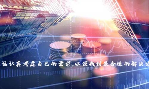 区块链托管钱包的类型全解析：选择最适合你的数字资产保护方案

区块链托管钱包, 数字资产保护, 钱包类型/guanjianci

## 什么是区块链托管钱包？

随着数字货币的崛起，区块链技术在金融领域的应用已日益广泛。在这个背景下，区块链托管钱包作为安全存放和管理数字资产的重要工具，逐渐引起了人们的关注。那么，什么是区块链托管钱包呢？

简单来说，区块链托管钱包是由第三方服务提供商管理和保护用户的数字资产钱包。这种钱包的操作界面通常更人性化，并且能够为用户提供一系列的安全保障，降低用户由于操作不当或安全意识不足而造成的资产损失。

## 区块链托管钱包的主要类型

### 1. 热钱包（Hot Wallet）

热钱包是指与互联网连接的数字钱包，适合于频繁交易的用户。想象一下，你在繁忙的金融市场中，就像在熙熙攘攘的菜市场中交易新鲜的农产品一样，热钱包让你能够实时买卖数字资产，享受价格波动带来的利润。

热钱包的特点

热钱包通常使用简单、直观的用户界面，使得用户可以快速上手。此外，由于热钱包需要连接网络，其安全性相对较低，容易受到黑客攻击。因此，使用热钱包时，用户需要定期进行资产转移和备份，以降低风险。

适用人群

热钱包适合那些频繁交易的用户，比如加密货币投资者和交易员。如果你希望快速把握市场动态，热钱包是一个不错的选择。然而，如果你的资产规模庞大，或者交易不够频繁，热钱包可能不是最优之选。

### 2. 冷钱包（Cold Wallet）

冷钱包是离线存储数字资产的，通常可以理解为安全的“金库”，把你的资产锁在一个封闭的保险箱中，避免外界的侵入。冷钱包的形式多种多样，既可以是硬件钱包（如Ledger、Trezor），也可以是纸钱包，通过手写或打印的方式存储公私钥信息。

冷钱包的特点

冷钱包由于不与互联网连接，具有极高的安全性，极大程度地抵御了黑客攻击和网络钓鱼的风险。这就像是一座古老的城堡，只有经过严格的守卫才能进入，确保了内部财富的安全。

适用人群

冷钱包特别适合长期持有资产的投资者，比如那些对加密货币坚定看好的“信徒”。如果你是一个愿意长期持有而不频繁交易的人，冷钱包能为你的数字资产提供良好的保护。

### 3. 多重签名钱包（Multi-signature Wallet）

多重签名钱包是区块链技术中的一项重要创新，将多个密钥结合在一起，增加资产管理的安全性。就像是一家银行的金库，要打开金库门需要多位高管同时在场一样，多重签名钱包要求多个密钥实施授权。

多重签名钱包的特点

多重签名钱包提高了资金的安全性，使得任何一方单独无法对资产进行转移。这对于团队合作或者需要多人共同管理资产的情况下特别有用，从而避免了因为单个密钥丢失或被盗而导致的资产损失。

适用人群

对于企业用户及团队项目，多重签名钱包是理想的选择。在涉及到投资决策或项目融资时，基于多重签名的钱包能够有效地防止单方的滥用和风险。

### 4. 托管钱包（Custodial Wallet）

托管钱包是由专业机构提供的一种钱包服务，用户的私钥和资产均由服务提供者管理。就像是将贵重物品交给银行保管，用户只需专注于操作，而不必担心私钥的存储和安全。

托管钱包的特点

托管钱包的另外一个优势在于用户体验的，由专业人士进行管理可以让不熟悉区块链技术的用户也能轻松进驻这个领域。另外，很多托管钱包还支持对用户资产的保险，这无疑增加了用户的信心。

适用人群

托管钱包非常适合最初接触数字货币的用户，或者那些希望在不深入了解技术的情况下，便捷地管理资产的人群。同时，较大的投资公司往往也会选择托管钱包来降低风险。

### 5. 基于硬件的钱包（Hardware Wallet）

硬件钱包是一种物理设备，其专门设计用来确保私钥安全，并通常与计算机或移动设备隔离。想象一下你随身携带的一枚精美的金属硬币，里面镶嵌着你所有珍贵的数字资产信息，只有在特定情况下才能